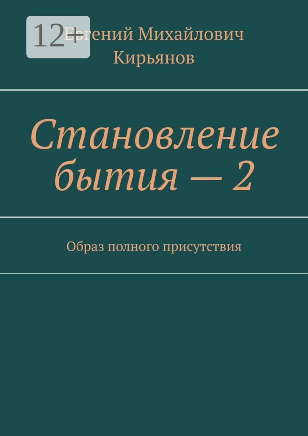 Обложка книги «Становление бытия – 2. Образ полного присутствия»