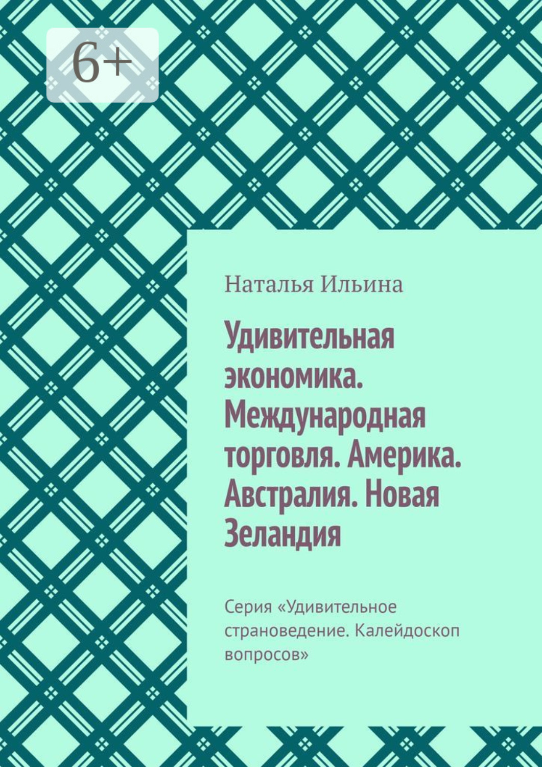 Обложка книги «Удивительная экономика. Международная торговля. Америка. Австралия. Новая Зеландия. Серия «Удивительное страноведение. Калейдоскоп вопросов»»