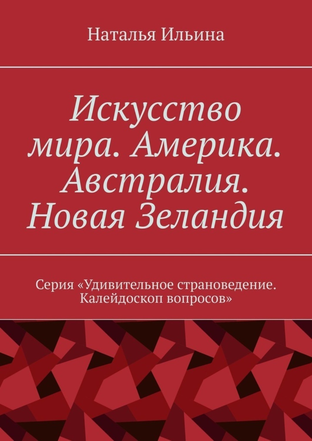 Обложка книги «Искусство мира. Америка. Австралия. Новая Зеландия. Серия «Удивительное страноведение. Калейдоскоп вопросов»»