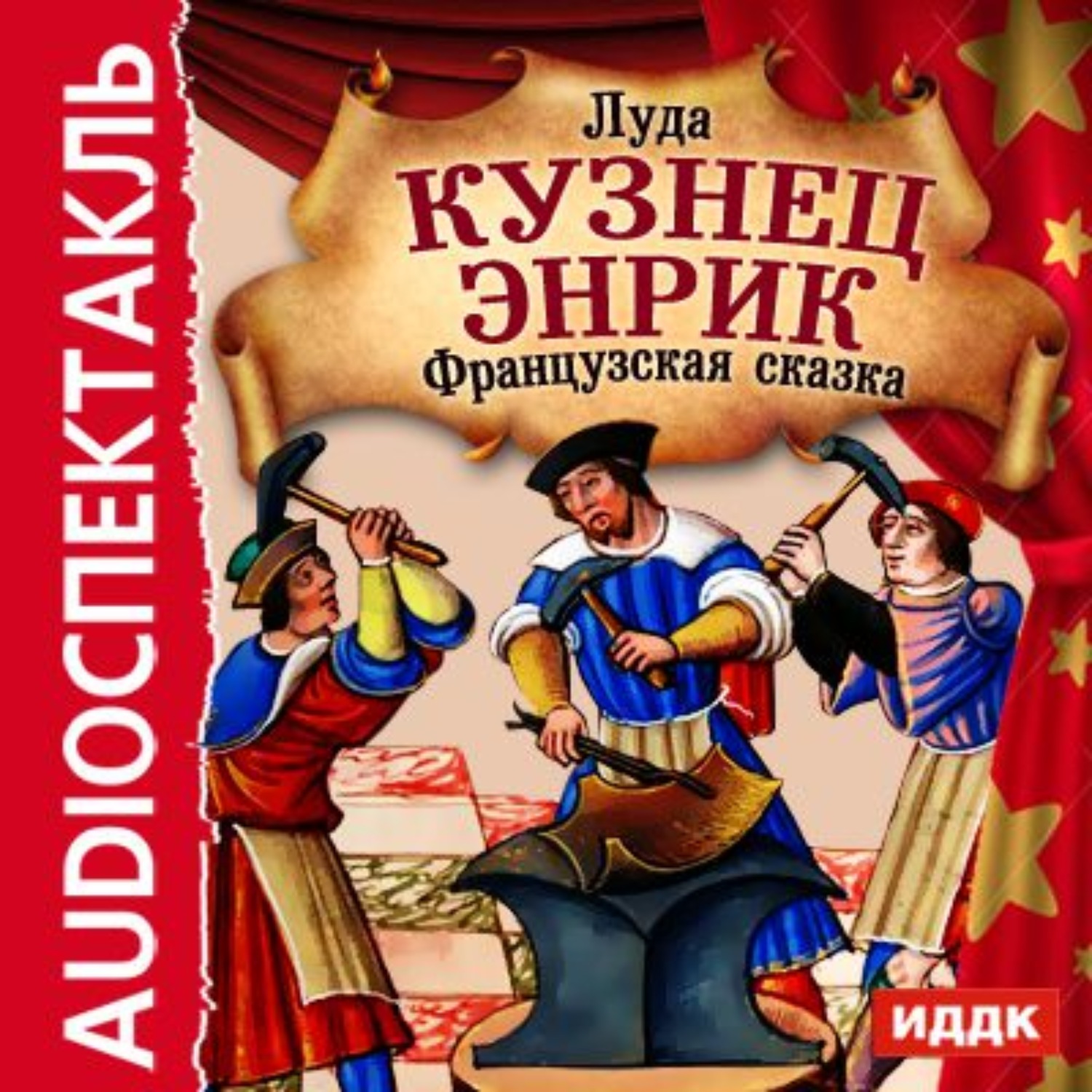 Обложка книги «Кузнец Энрик (спектакль)»