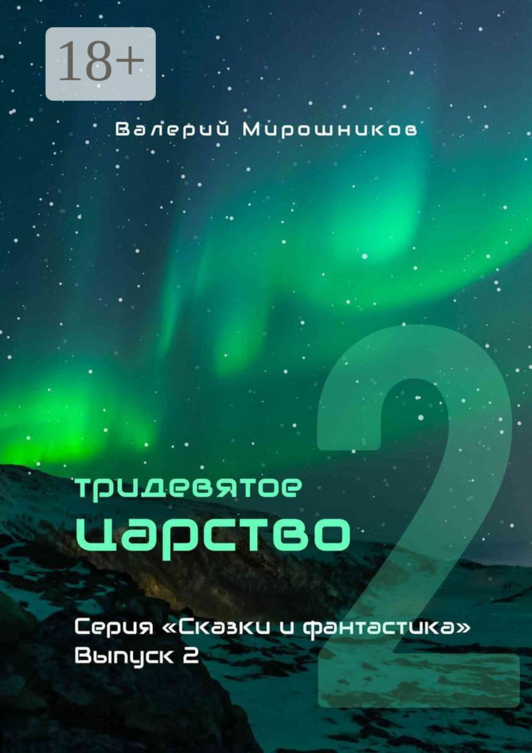 Обложка книги «Тридевятое царство. Серия «Сказки и фантастика». Выпуск 2.»