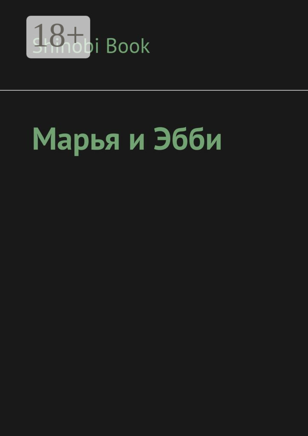 Обложка книги «Марья и Эбби»