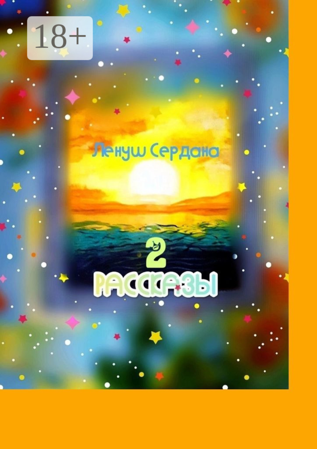 Обложка книги «Рассказы-2. Сборник»