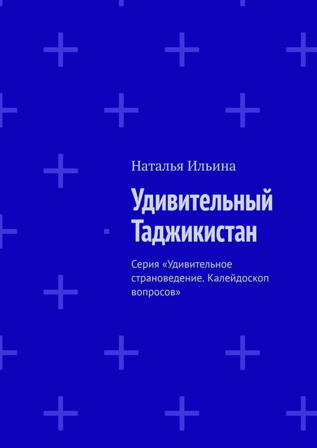 Обложка книги «Удивительный Таджикистан. Серия «Удивительное страноведение. Калейдоскоп вопросов»»