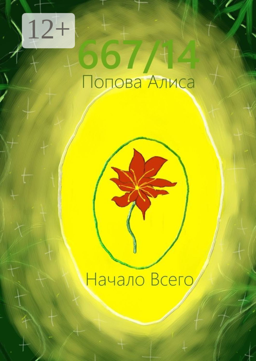 Обложка книги «667/14. Начало всего»