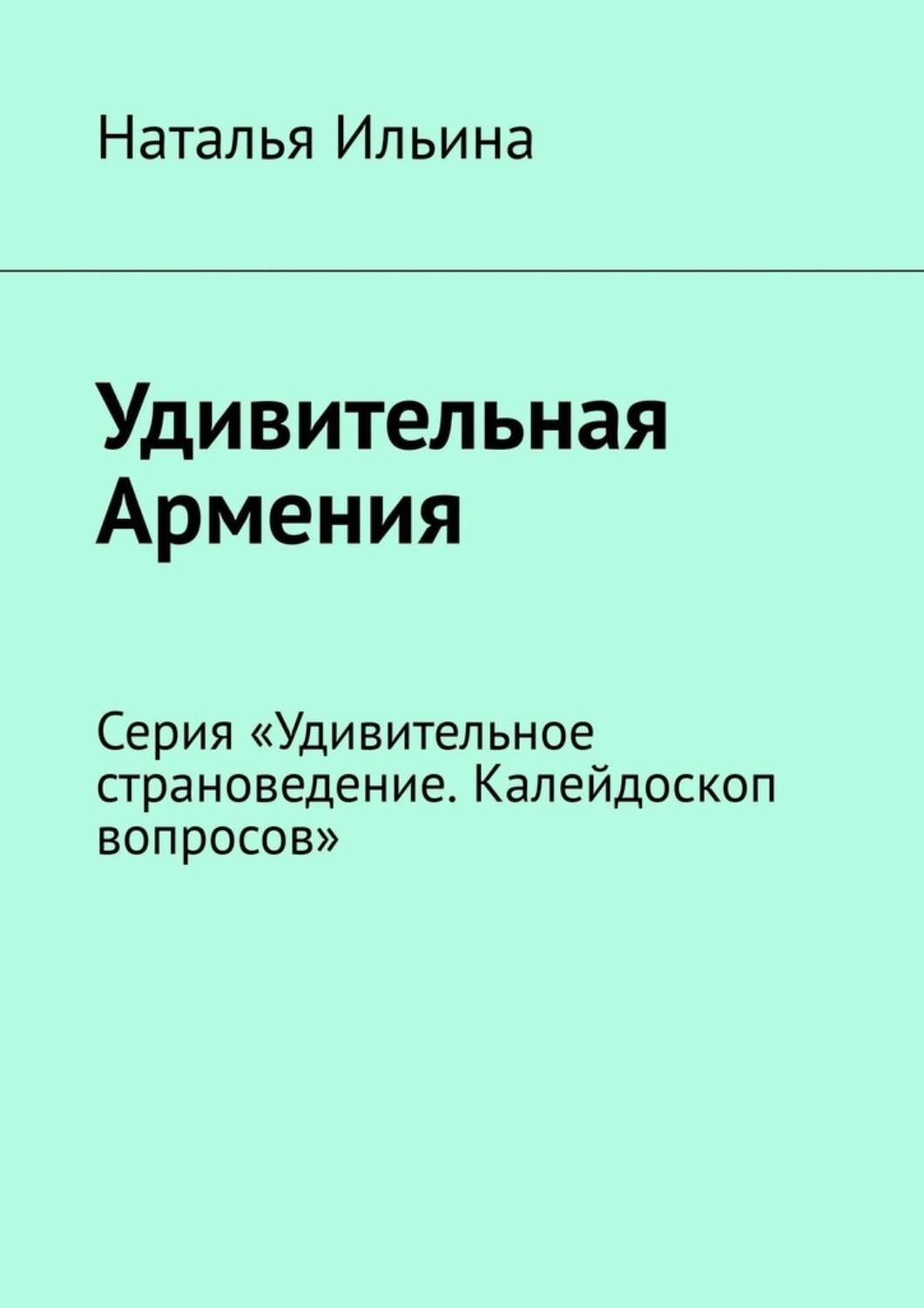 Обложка книги «Удивительная Армения. Серия «Удивительное страноведение. Калейдоскоп вопросов»»