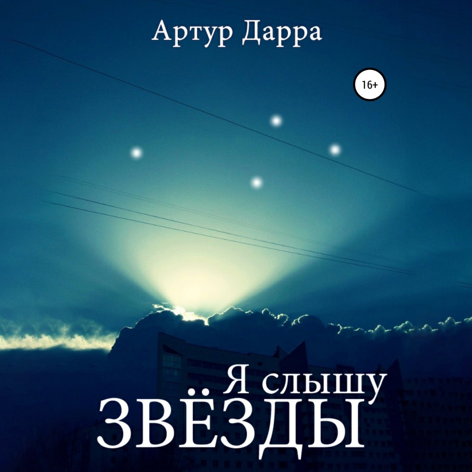 Обложка книги «Я слышу звёзды»