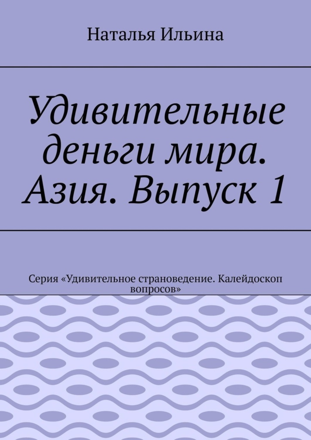 Обложка книги «Удивительные деньги мира. Азия. Выпуск 1. Серия «Удивительное страноведение. Калейдоскоп вопросов»»
