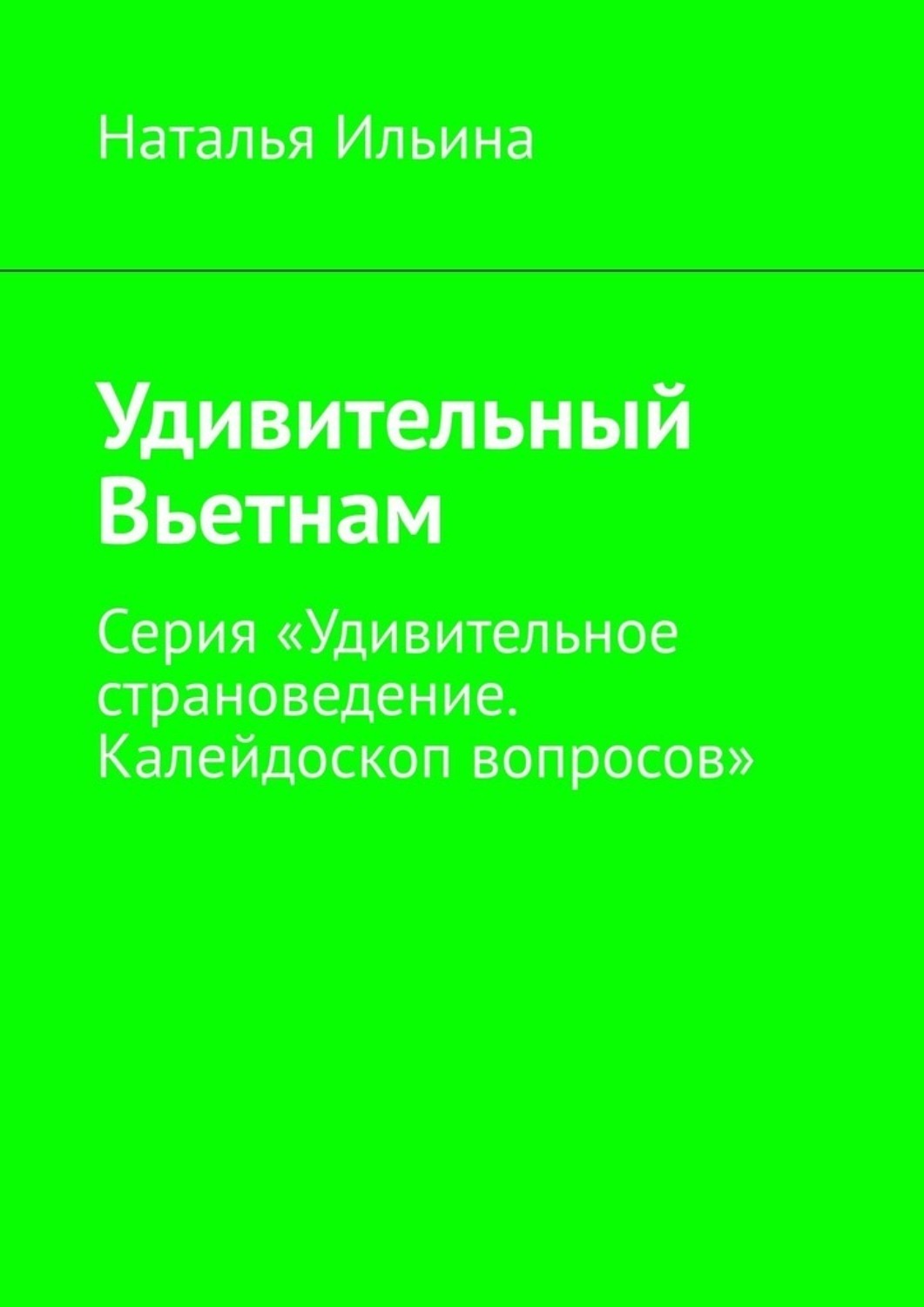 Обложка книги «Удивительный Вьетнам. Серия «Удивительное страноведение. Калейдоскоп вопросов»»