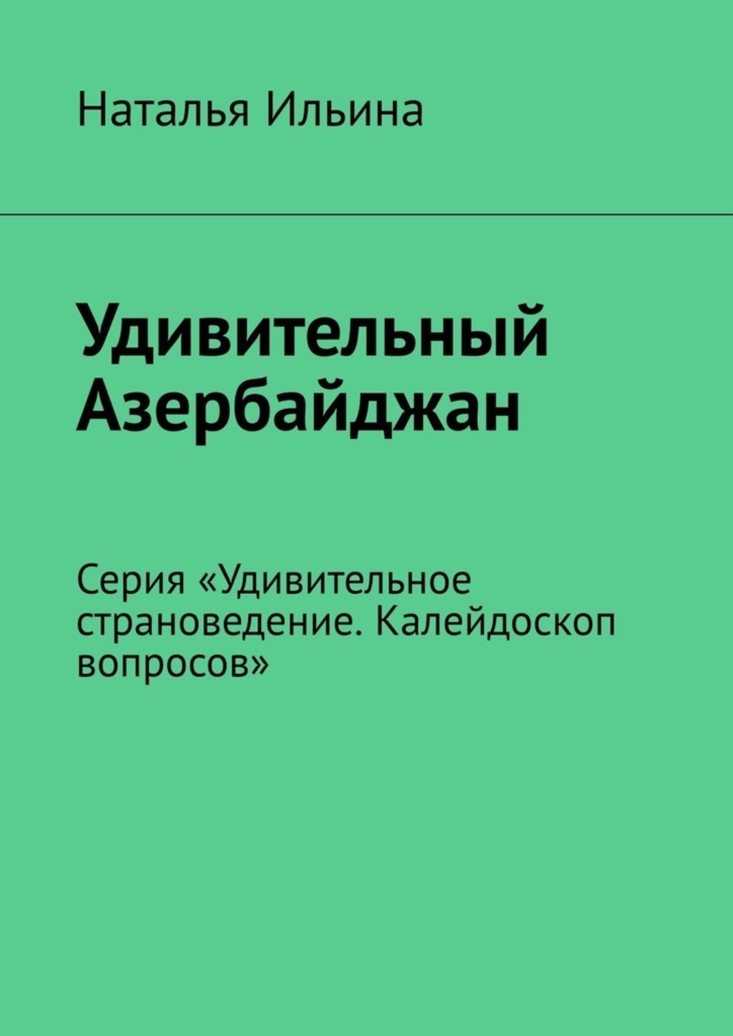 Обложка книги «Удивительный Азербайджан. Калейдоскоп вопросов. Викторина. Серия «Удивительное страноведение. Калейдоскоп вопросов»»