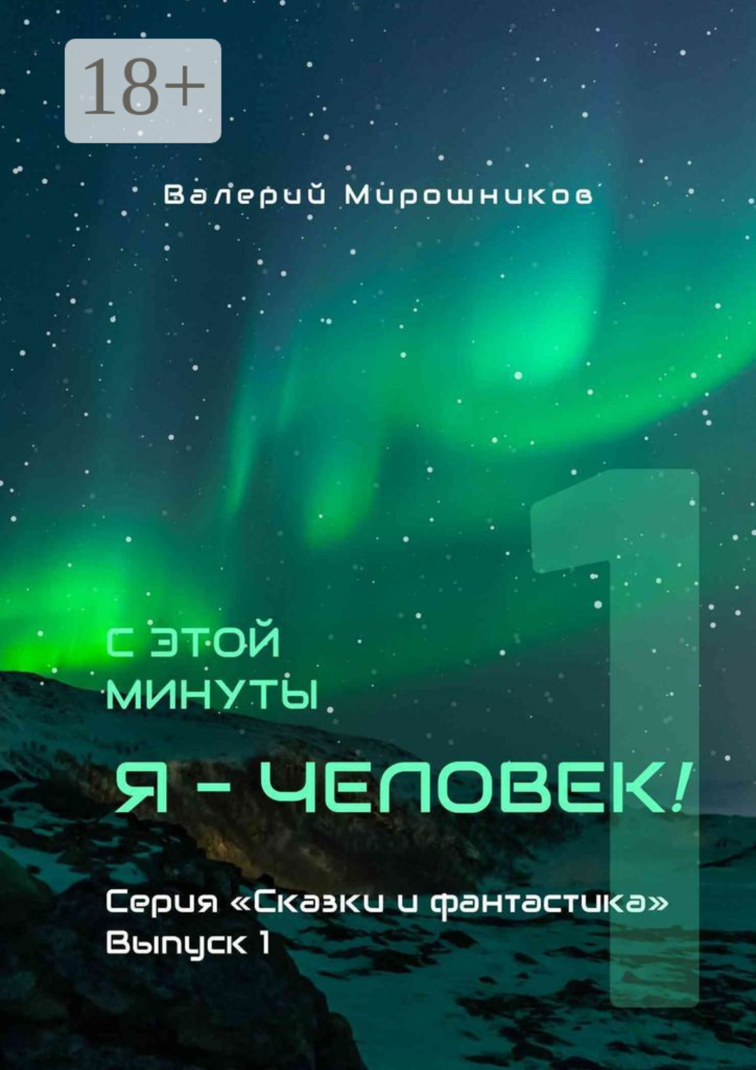 Обложка книги «С этой минуты я – Человек! Серия «Сказки и фантастика». Выпуск 1.»