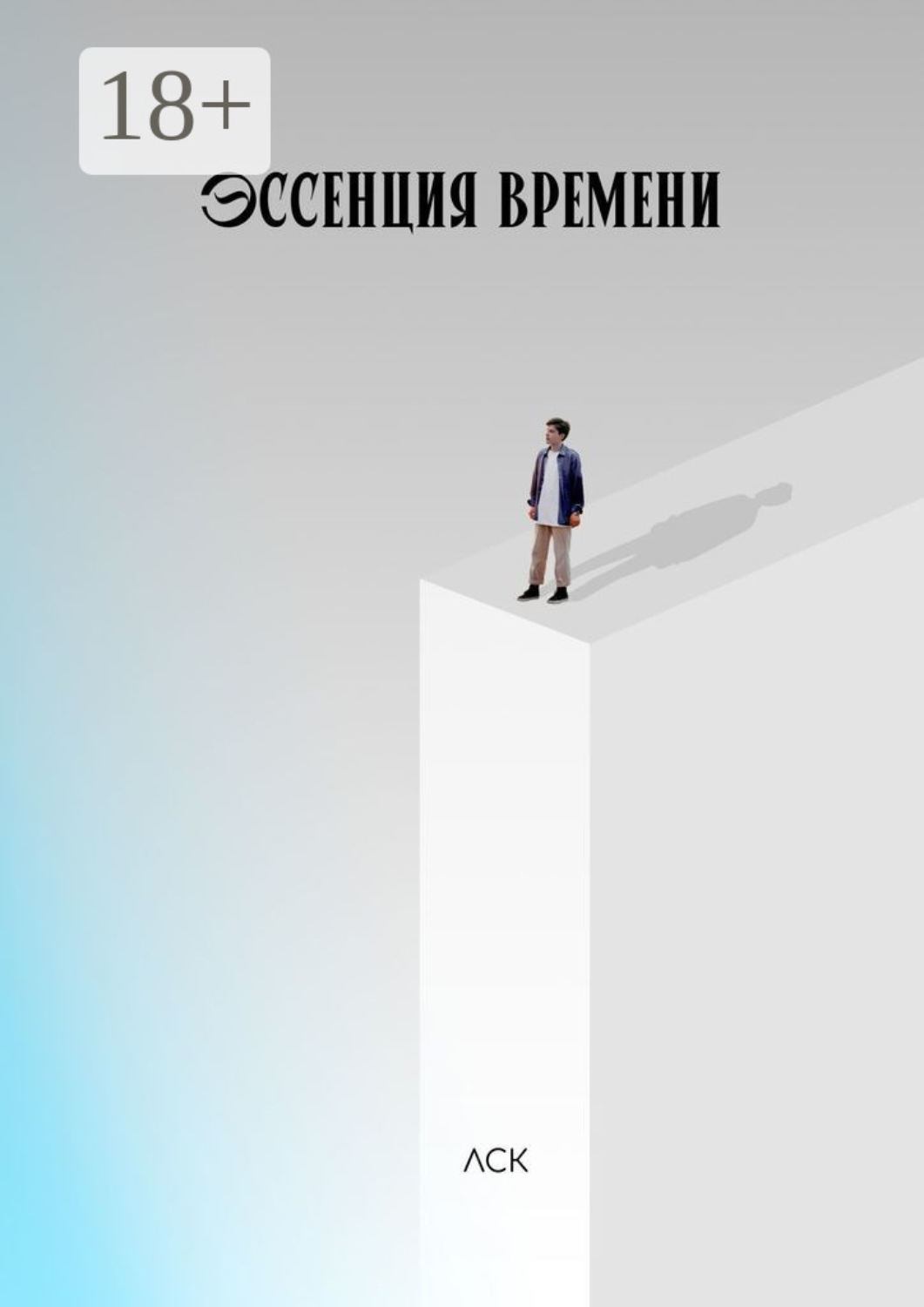 Обложка книги «Эссенция времени»
