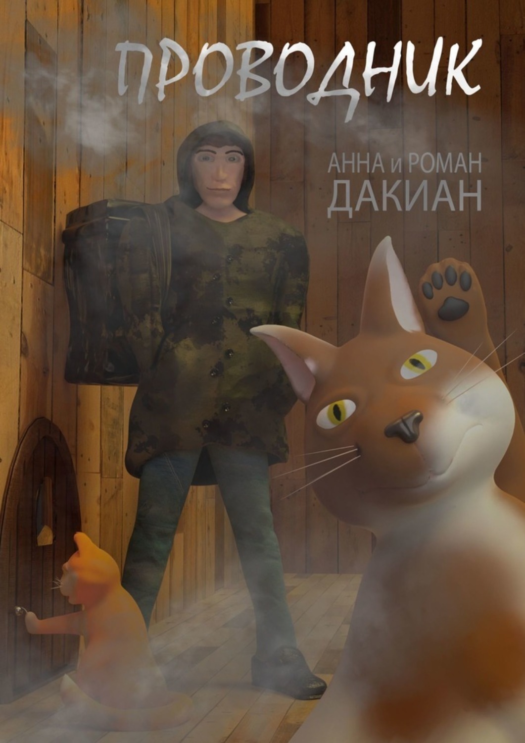 Обложка книги «Проводник»