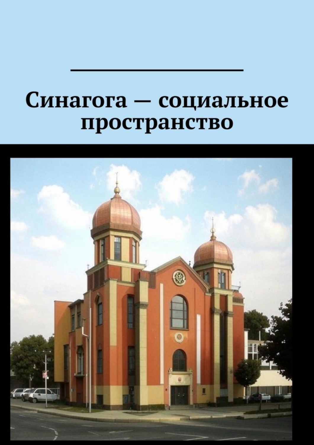 Обложка книги «Синагога – социальное пространство»