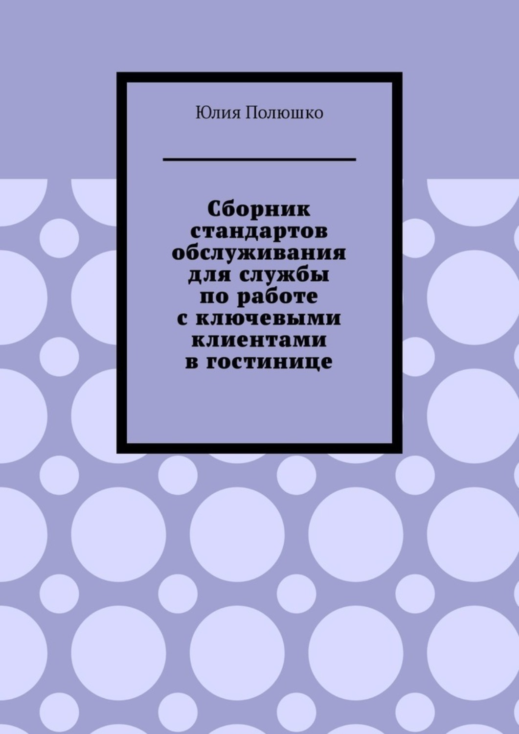 Обложка книги «Сборник стандартов обслуживания для службы по работе с ключевыми клиентами в гостинице»