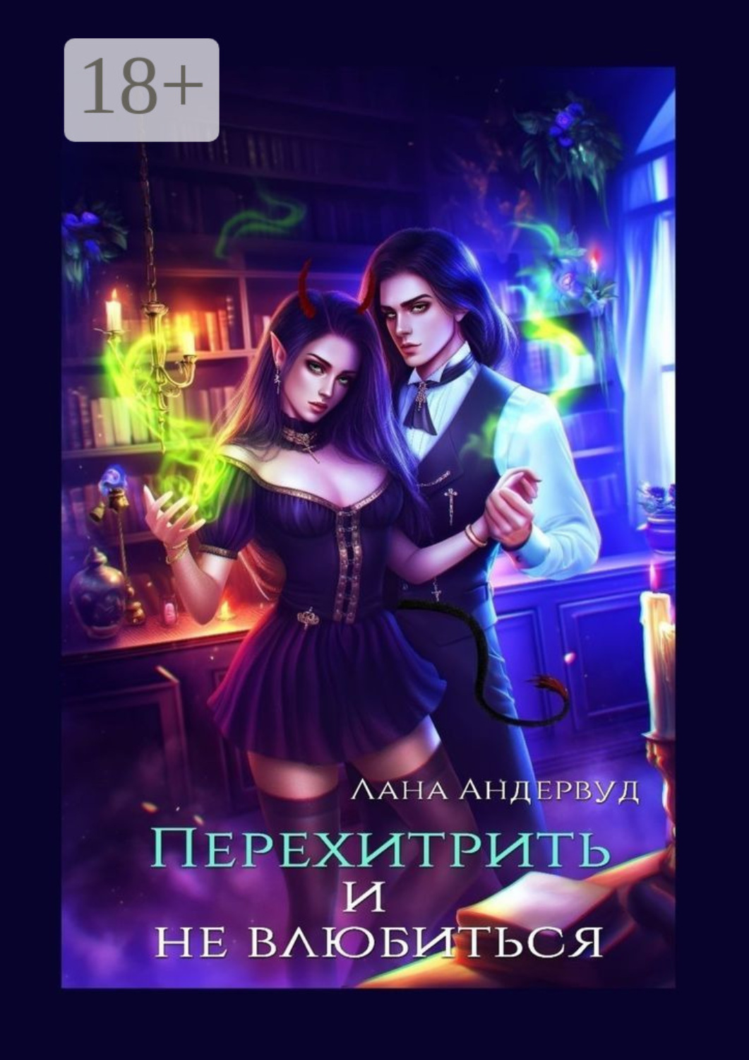 Обложка книги «Перехитрить и не влюбиться»