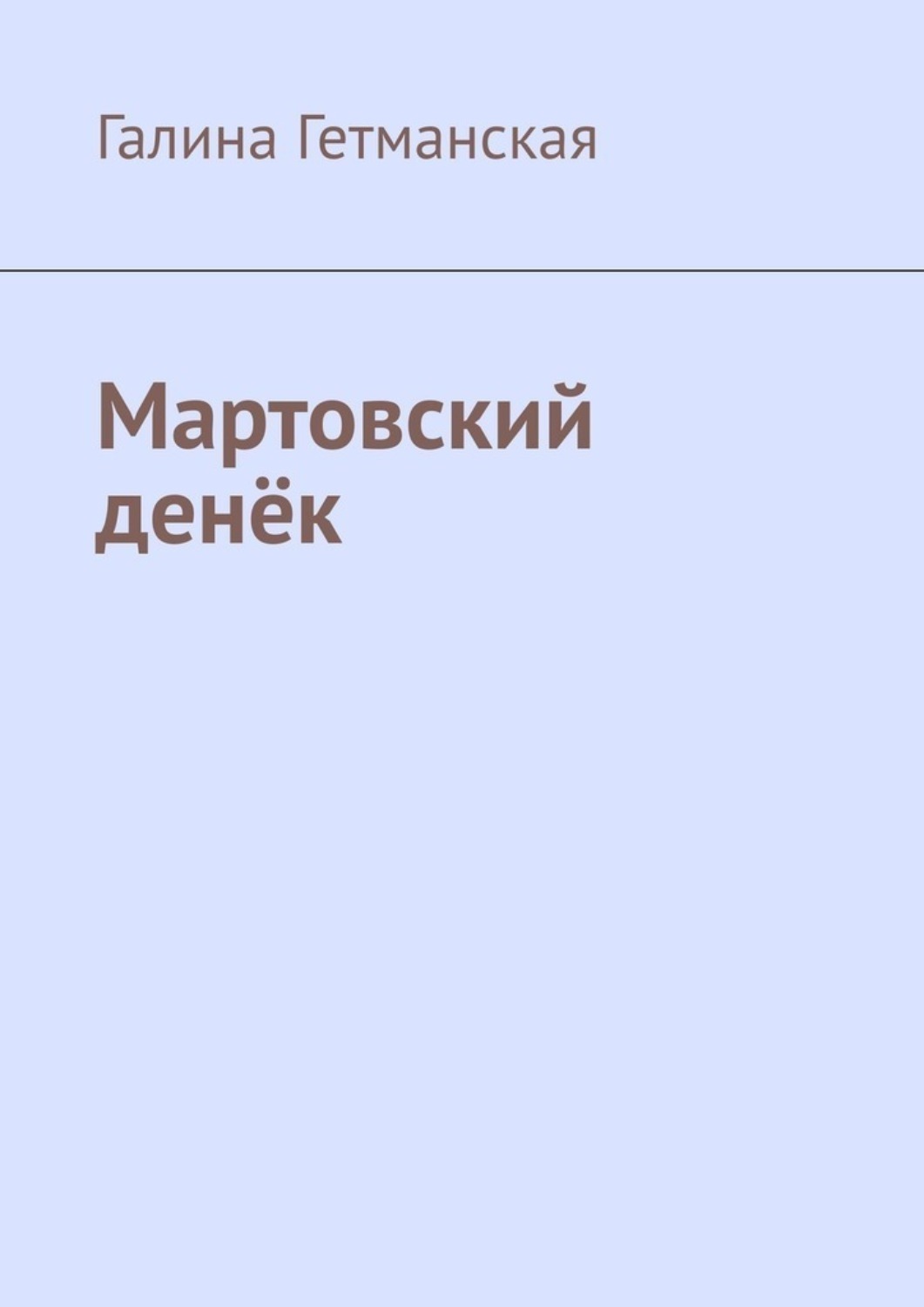Обложка книги «Мартовский денёк»