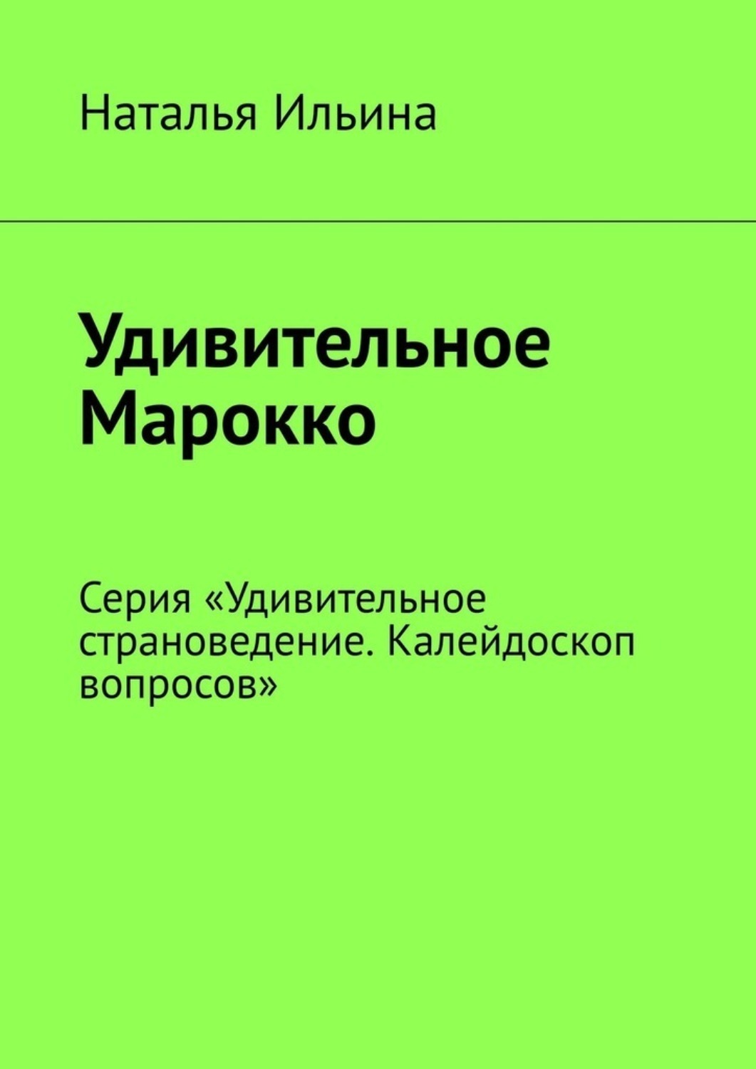 Обложка книги «Удивительное Марокко. Калейдоскоп вопросов. Викторина. Серия «Удивительное страноведение. Калейдоскоп вопросов»»