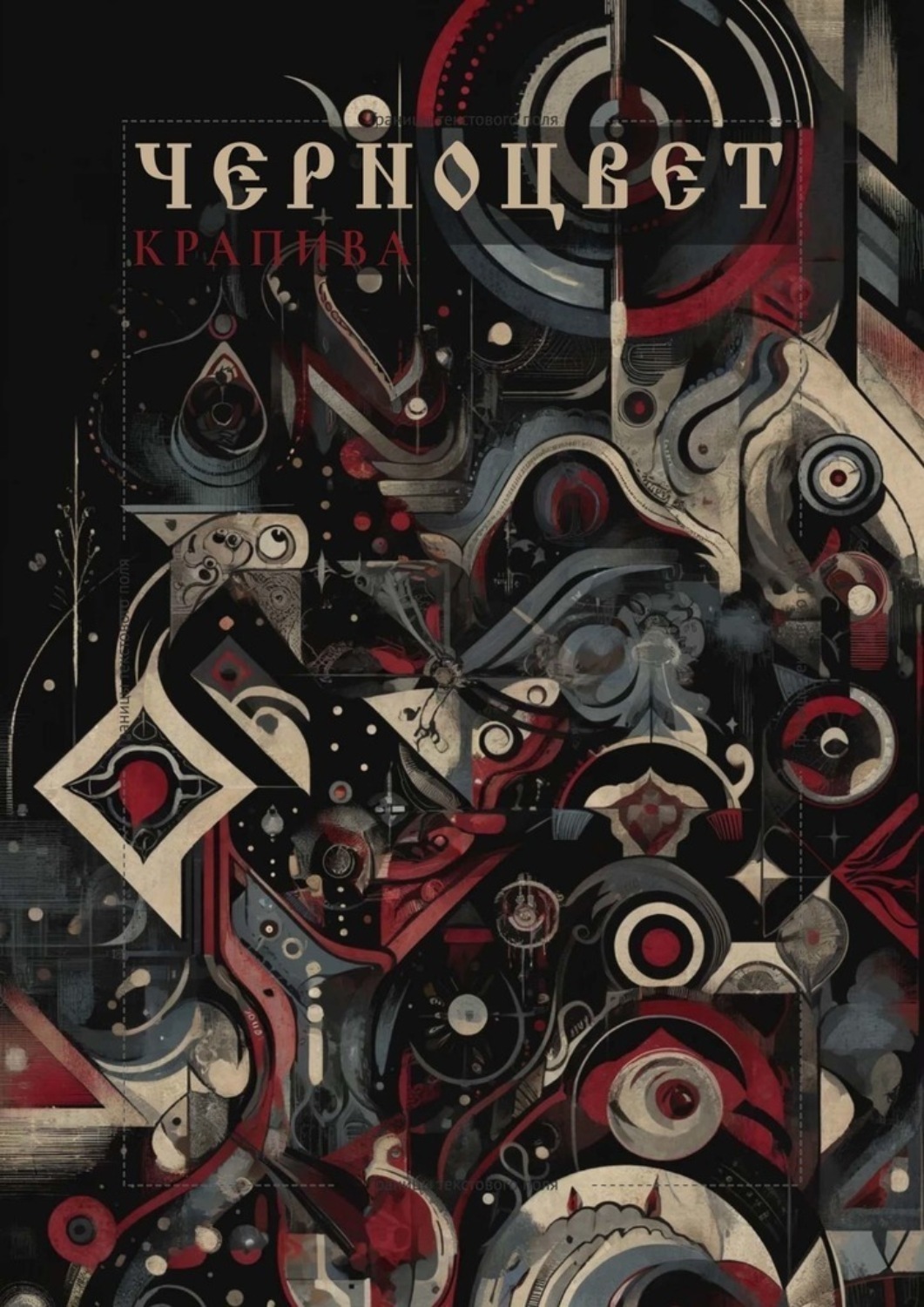 Обложка книги «Черноцвет»