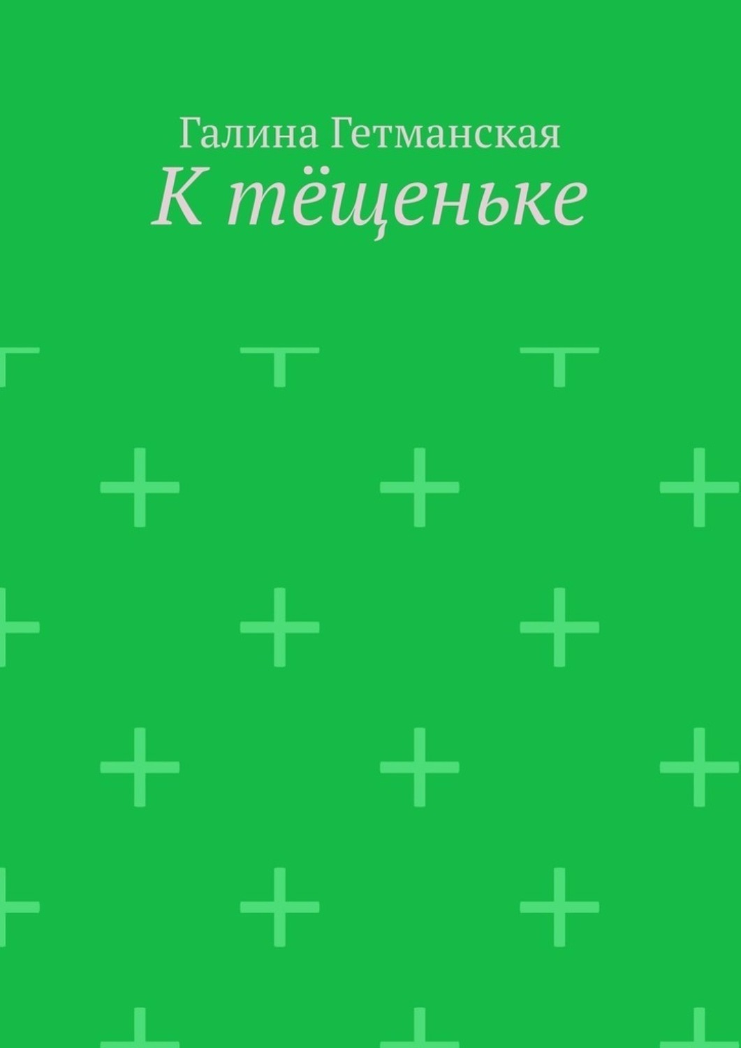 Обложка книги «К тёщеньке»