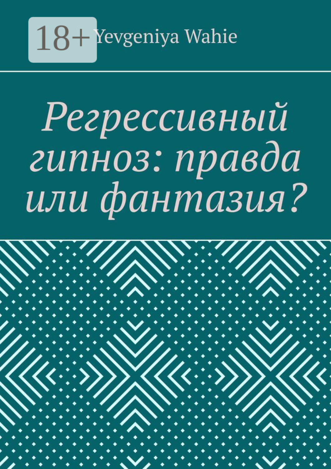 Обложка книги «Регрессивный гипноз: правда или фантазия?»