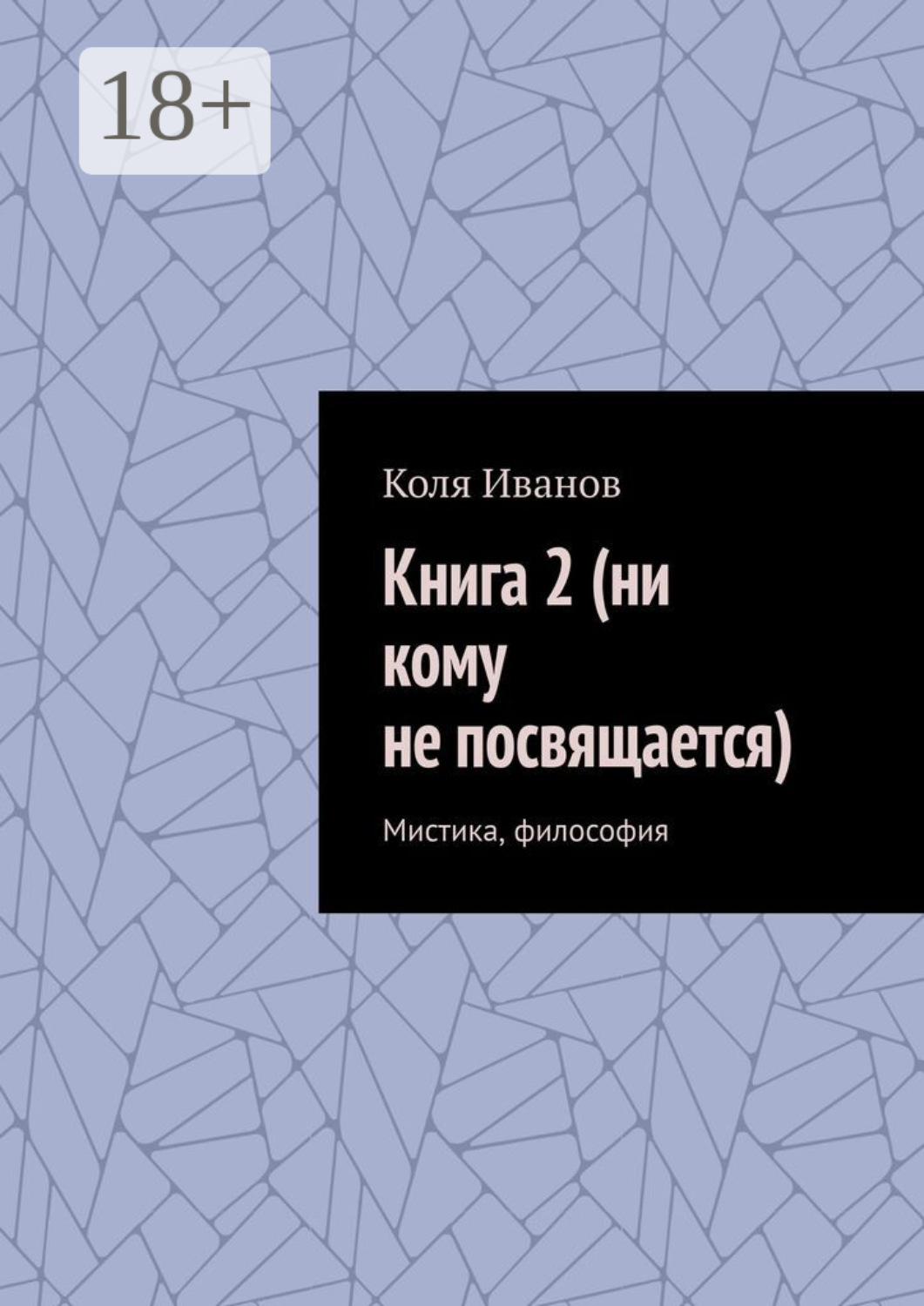 Обложка книги «Книга 2 (ни кому не посвящается). Мистика, философия»