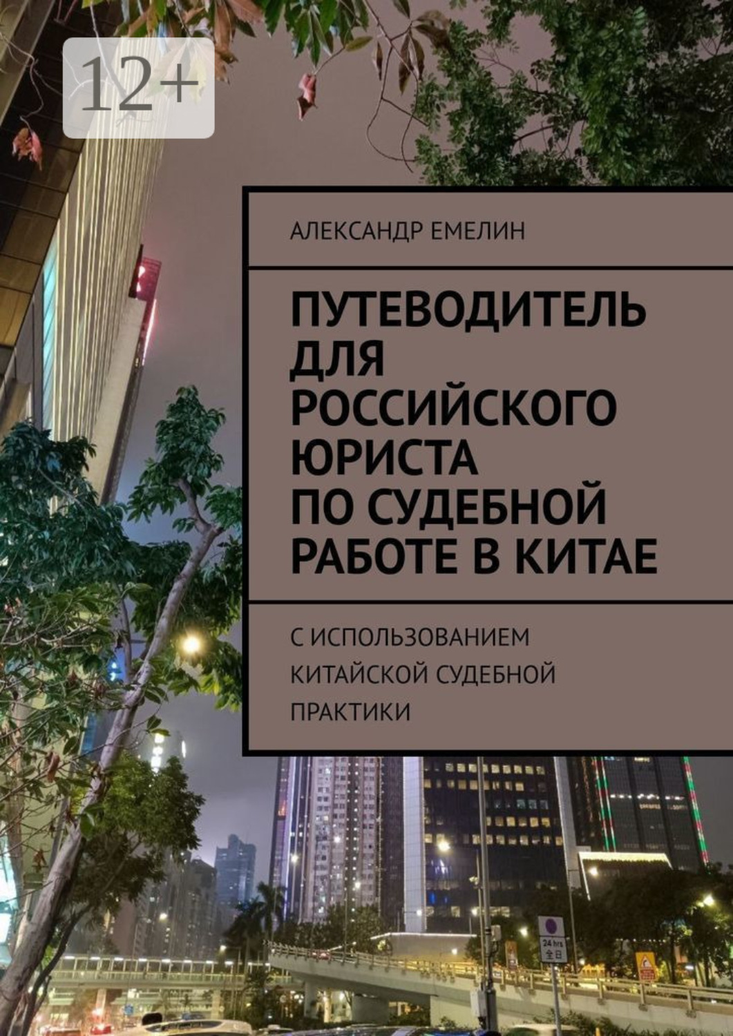 Обложка книги «Путеводитель для российского юриста по судебной работе в Китае. C использованием китайской судебной практики»