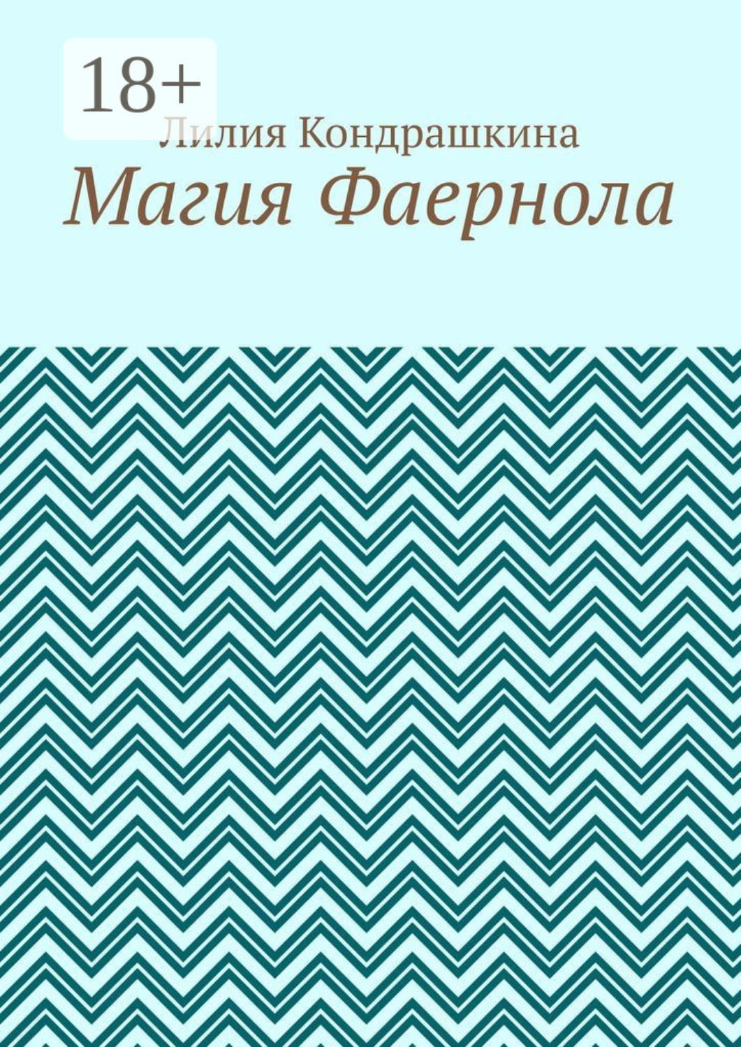Обложка книги «Магия Фаернола»