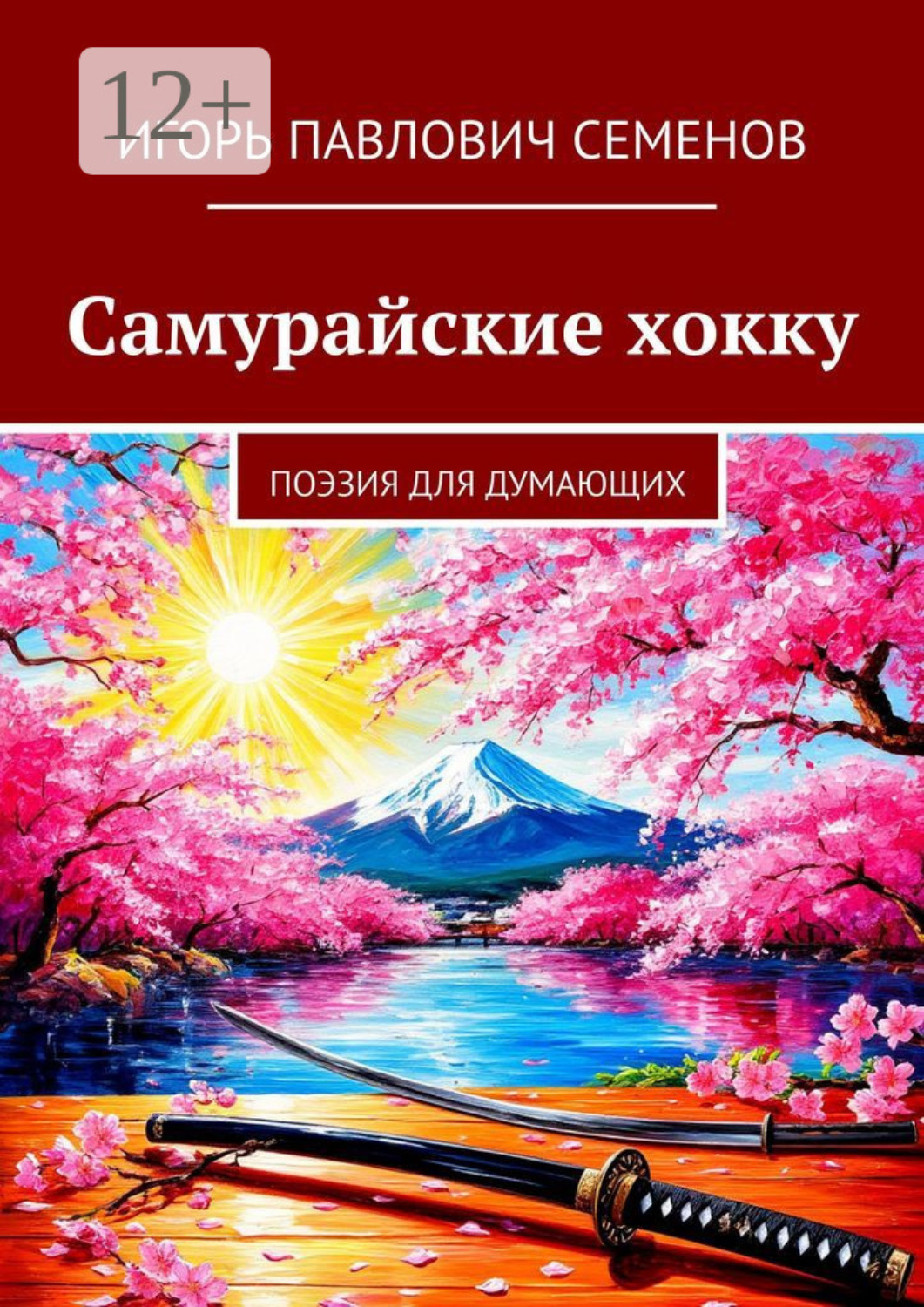 Обложка книги «Самурайские хокку. Поэзия для думающих»