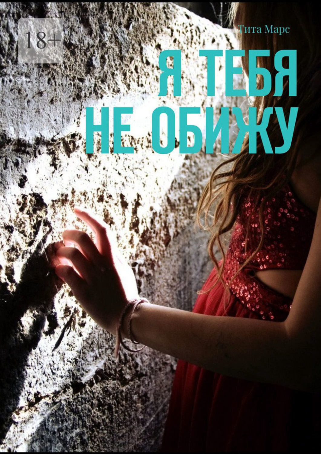 Обложка книги «Я тебя не обижу»