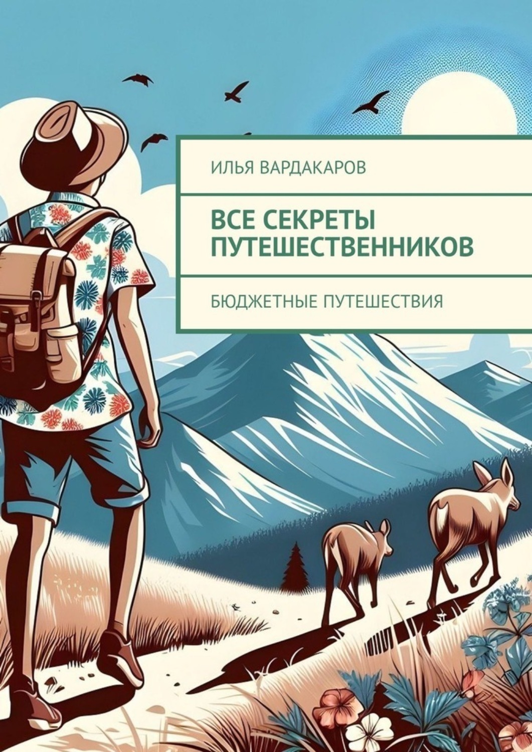 Обложка книги «Все секреты путешественников. бюджетные путешествия»