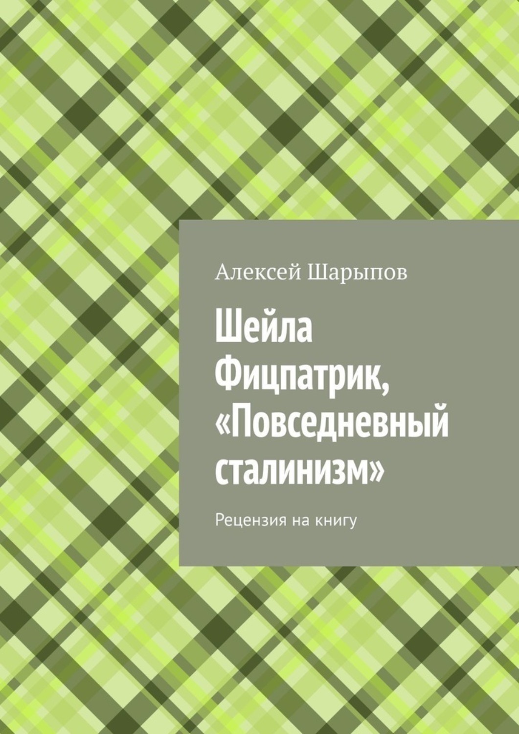 Обложка книги «Шейла Фицпатрик, «Повседневный сталинизм». Рецензия на книгу»
