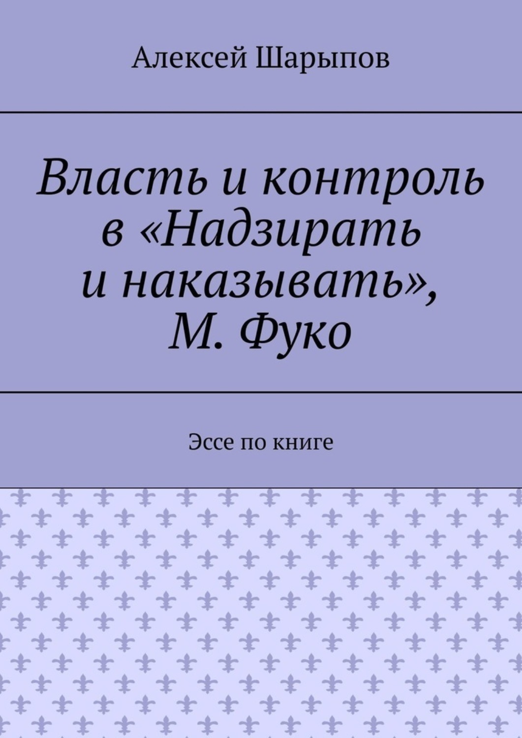 Обложка книги «Власть и контроль в «Надзирать и наказывать», М. Фуко. Эссе по книге»