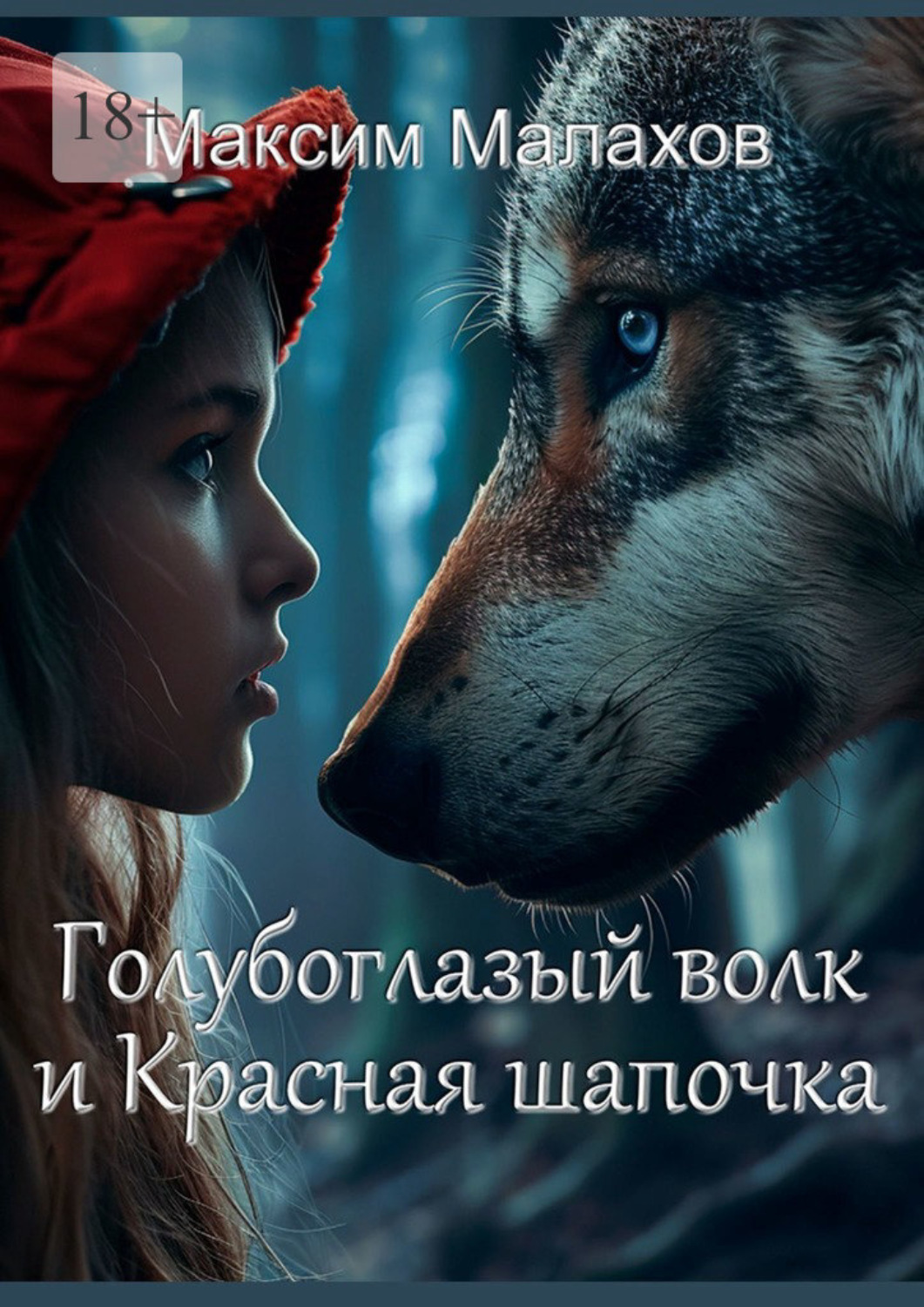 Обложка книги «Голубоглазый волк и Красная Шапочка»