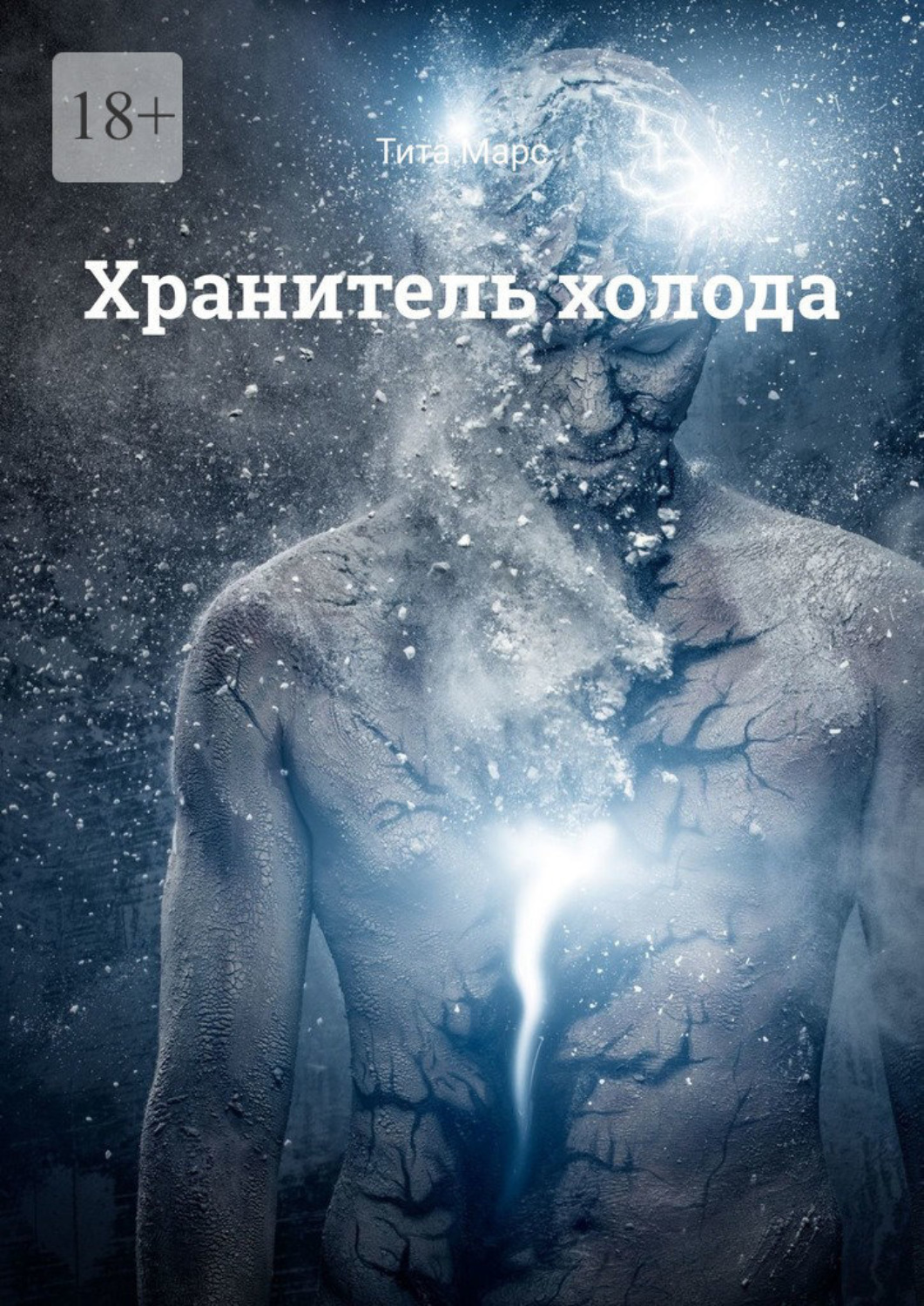 Обложка книги «Хранитель холода»