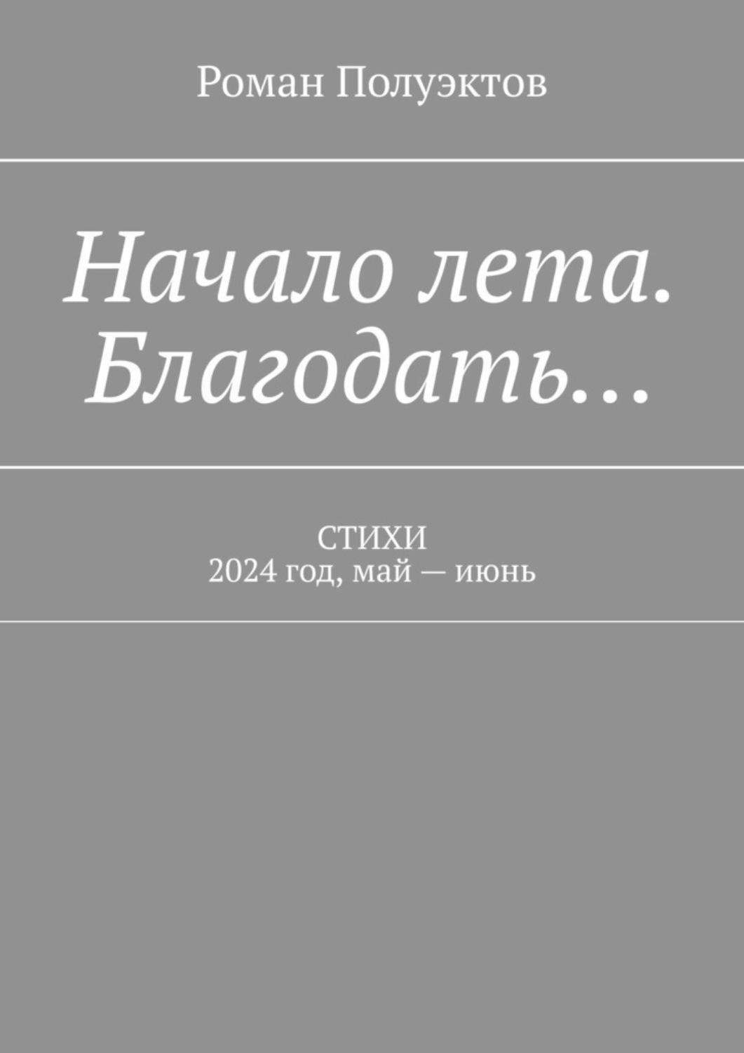 Обложка книги «Начало лета. Благодать… Стихи. 2024 год, май – июнь»