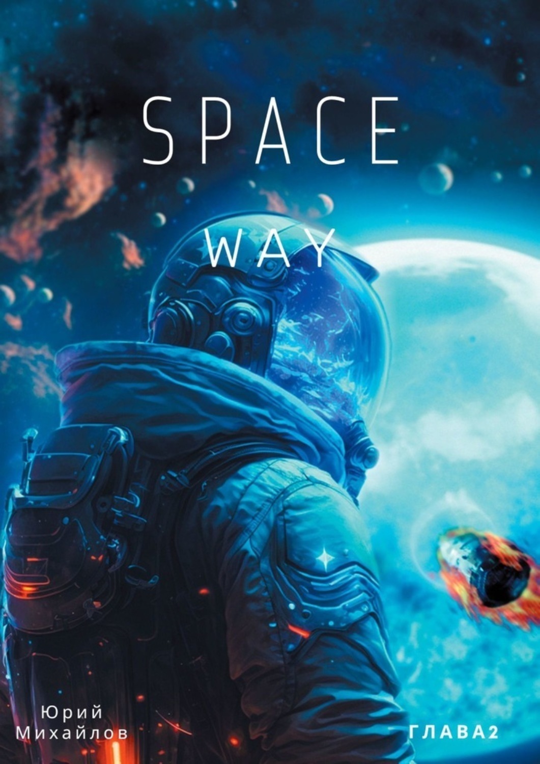 Обложка книги «SpaceWay2»