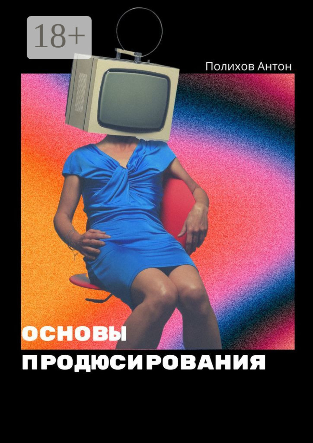 Обложка книги «Основы продюсирования»
