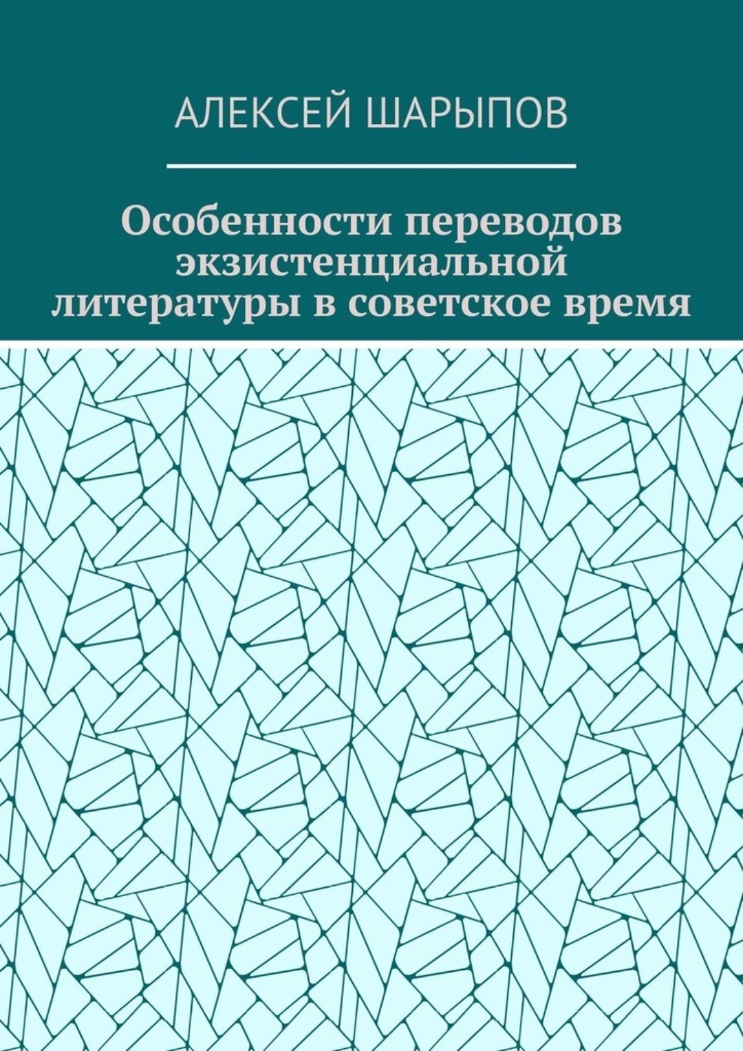 Обложка книги «Особенности переводов экзистенциальной литературы в советское время»