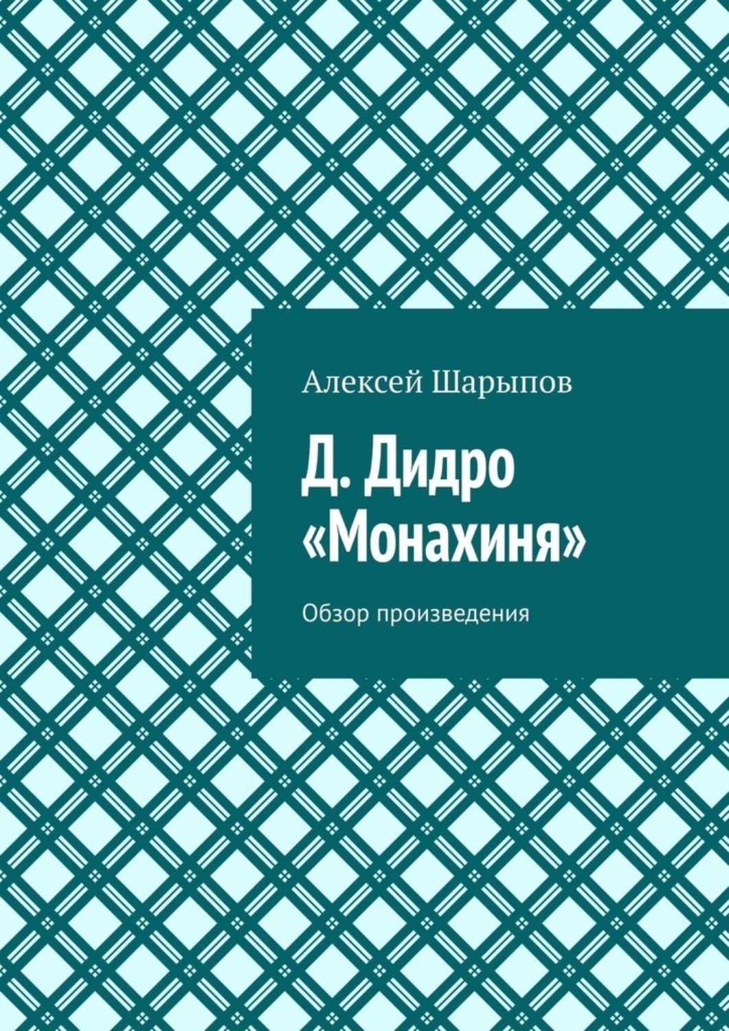 Обложка книги «Д. Дидро. «Монахиня». Обзор произведения»
