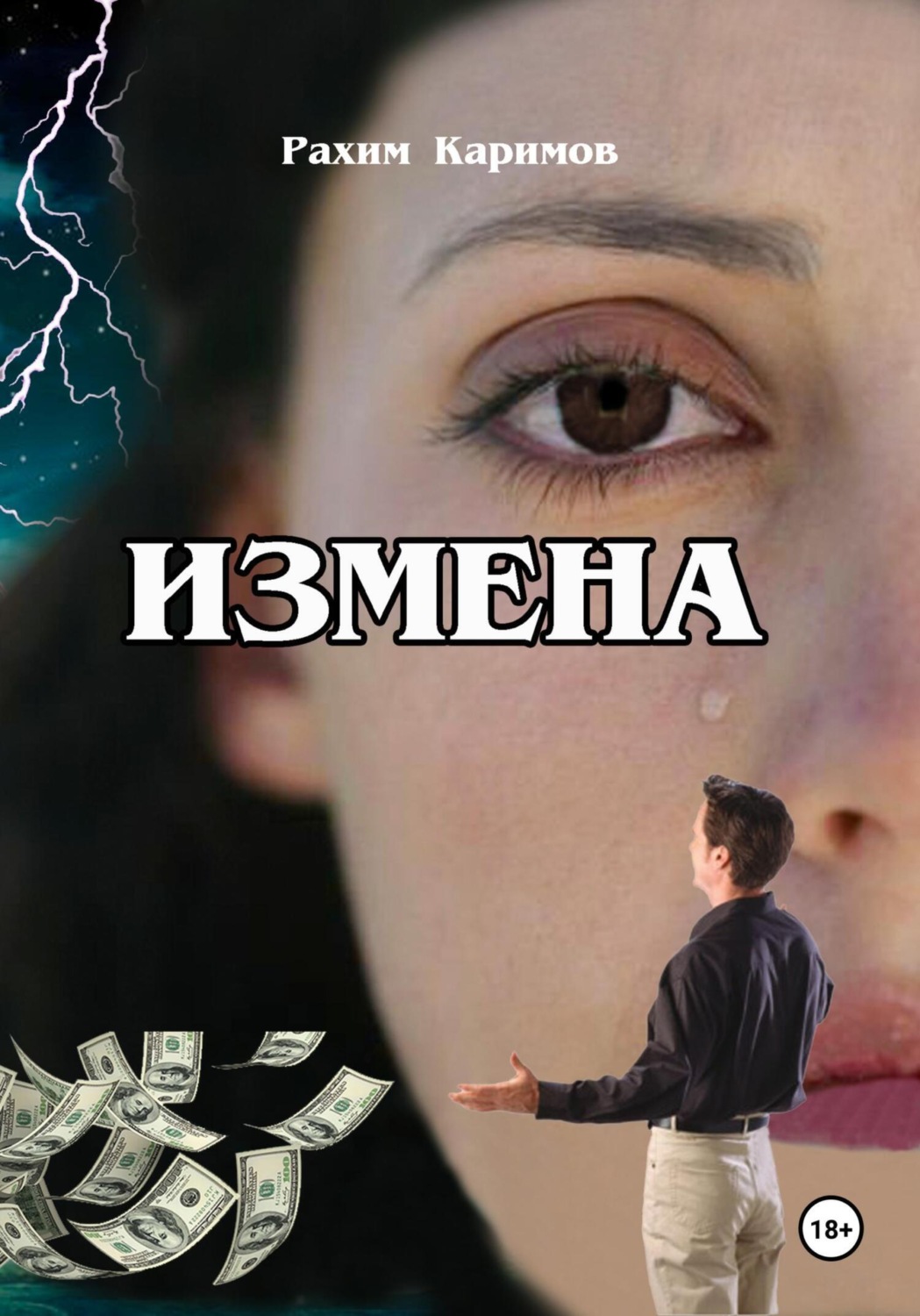 Обложка книги «Измена»