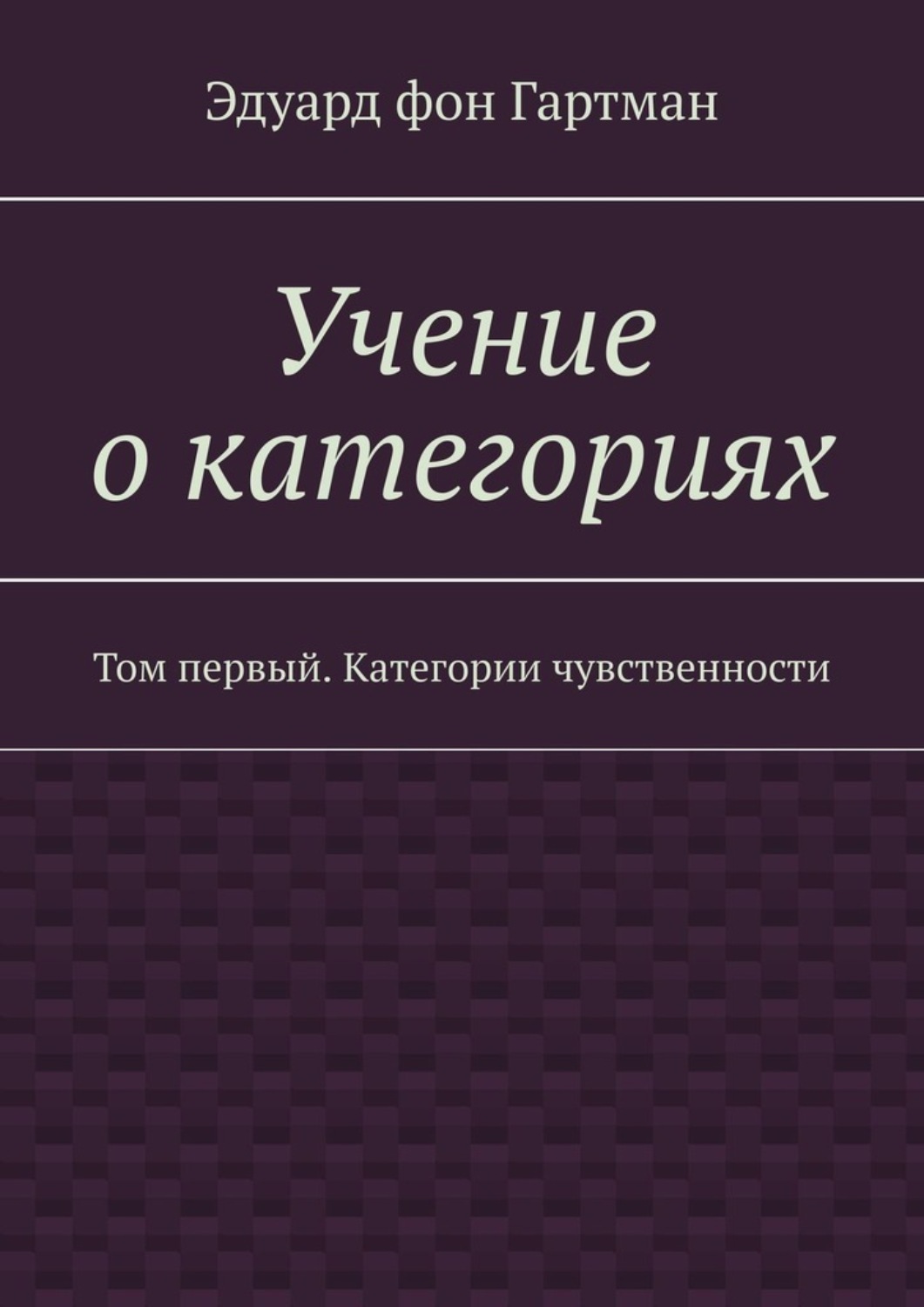 Обложка книги «Учение о категориях. Том первый. Категории чувственности»