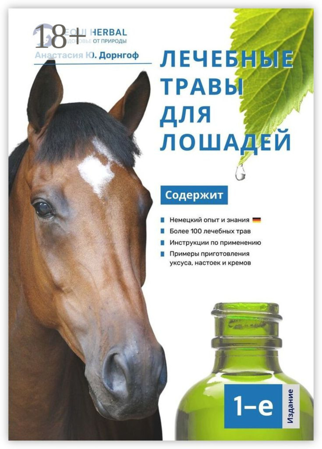 Обложка книги «Лечебные травы для лошадей»