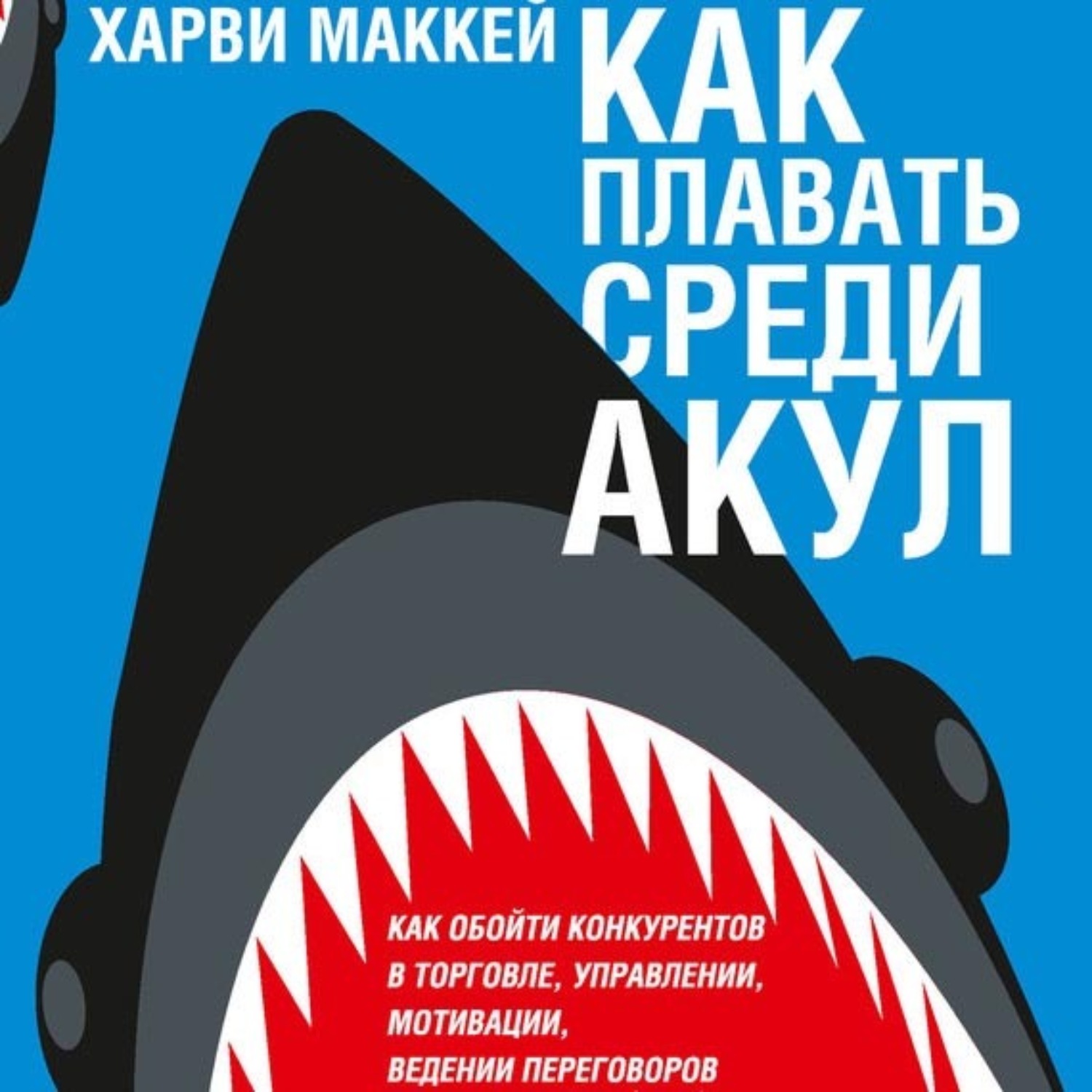 Обложка книги «Как плавать среди акул»