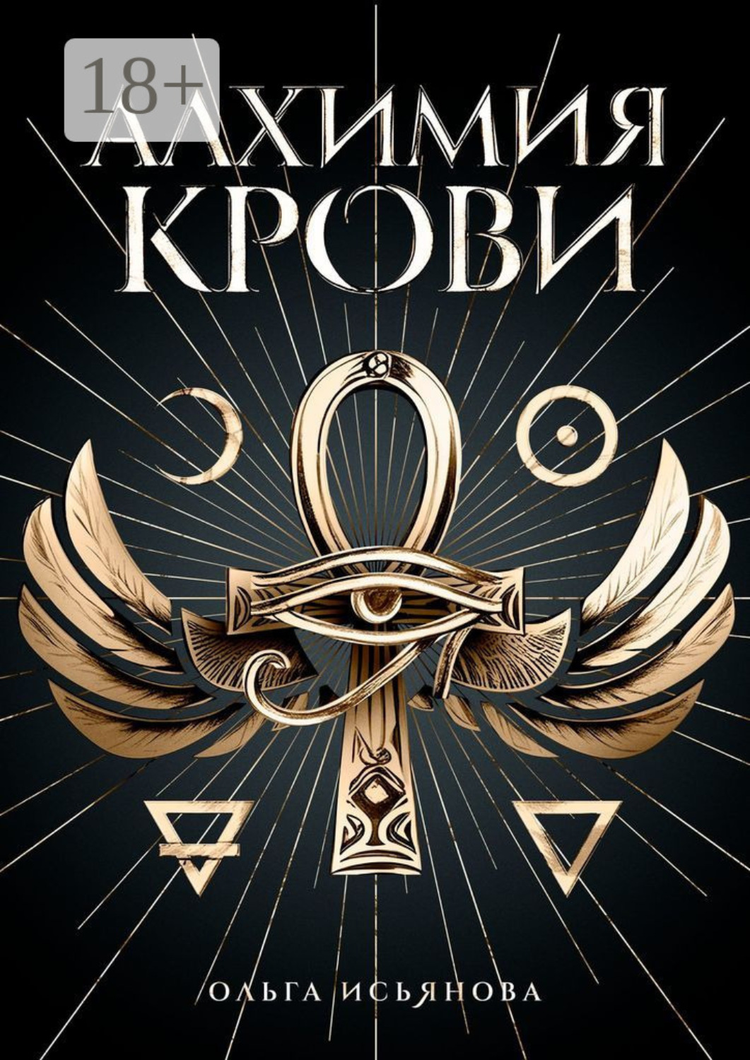 Обложка книги «Алхимия крови»