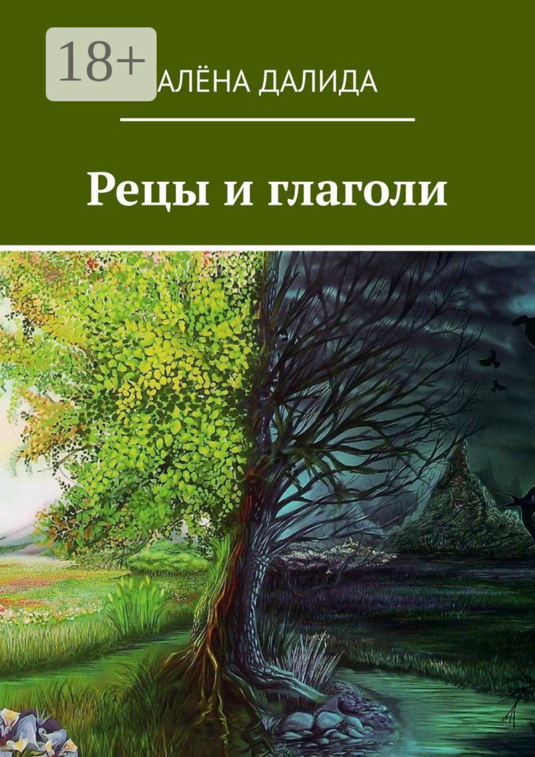 Обложка книги «Рецы и глаголи»