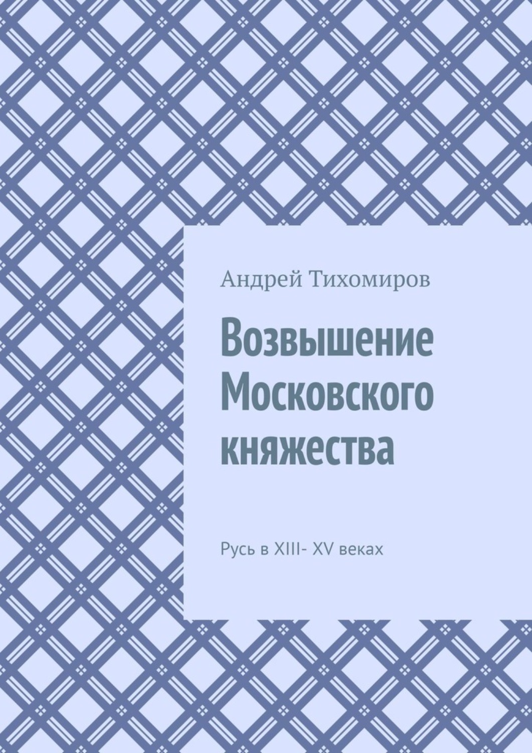 Обложка книги «Возвышение Московского княжества. Русь в XIII– XV веках»