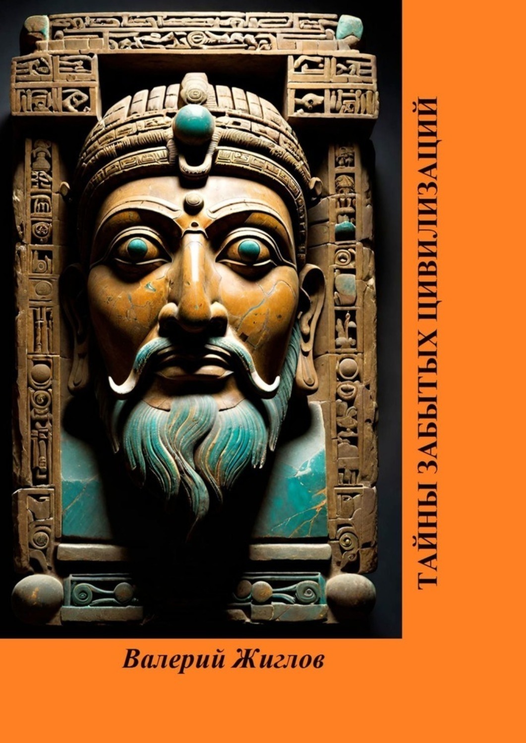 Обложка книги «Тайны забытых цивилизаций»