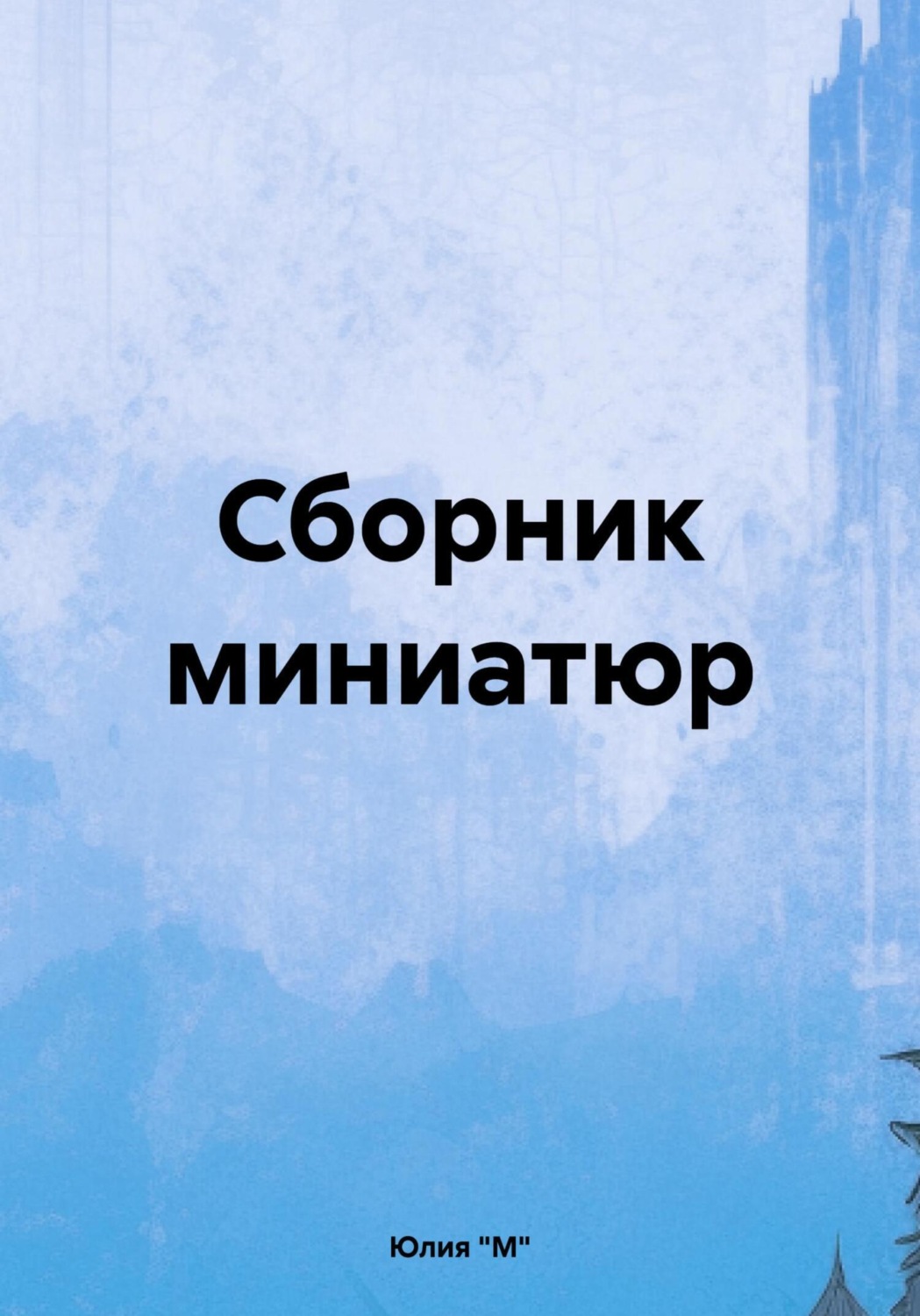 Обложка книги «Сборник миниатюр»
