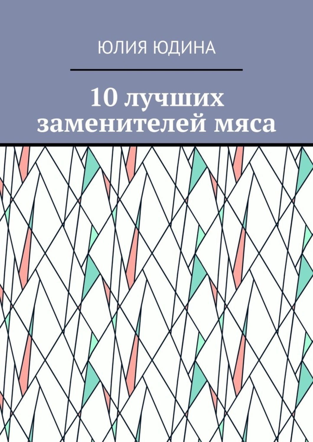 Обложка книги «10 лучших заменителей мяса»